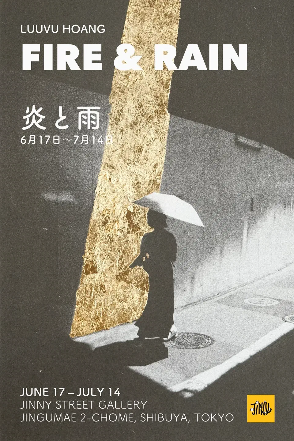 炎と雨のポスター