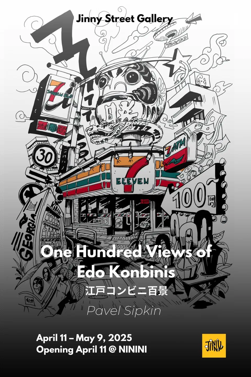 江戸コンビニ百景のポスター