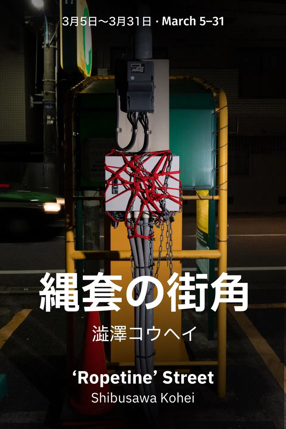 縄套の街角のポスター